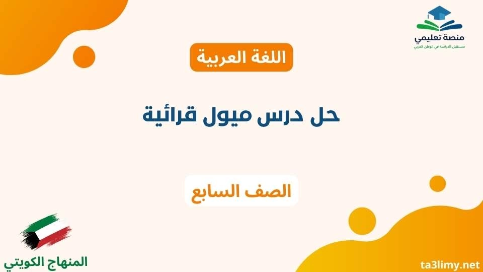 حل درس ميول قرائية للصف السابع الكويت